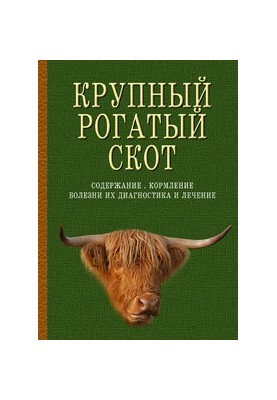 Велика рогата худоба. Утримання, годівля, хвороби: діагностика та лікування