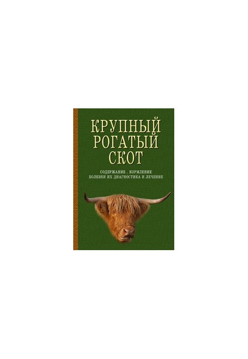 Велика рогата худоба. Утримання, годівля, хвороби: діагностика та лікування