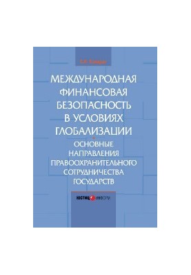 International financial security in the context of globalization. The main directions of law enforcement cooperation of the state