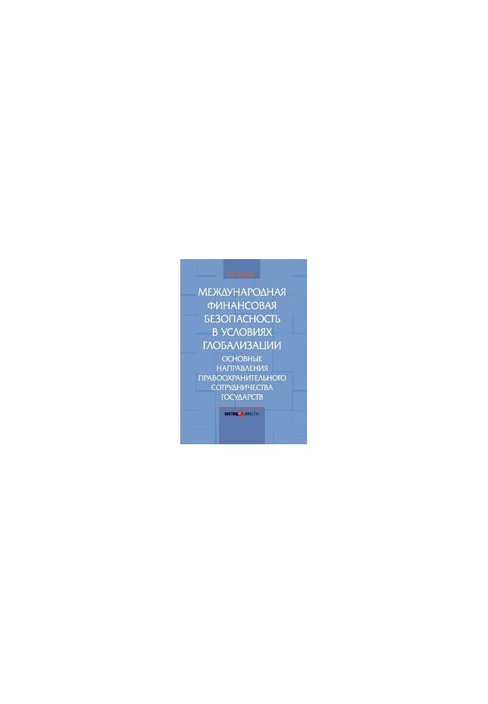 International financial security in the context of globalization. The main directions of law enforcement cooperation of the state