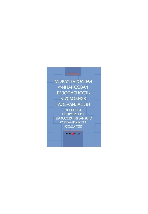 International financial security in the context of globalization. The main directions of law enforcement cooperation of the state