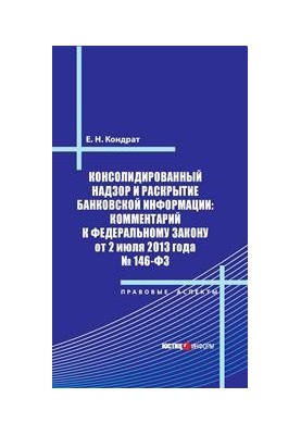 Consolidated supervision and disclosure of banking information: commentary to the Federal Law of July 2, 2013 No. 146-fZ
