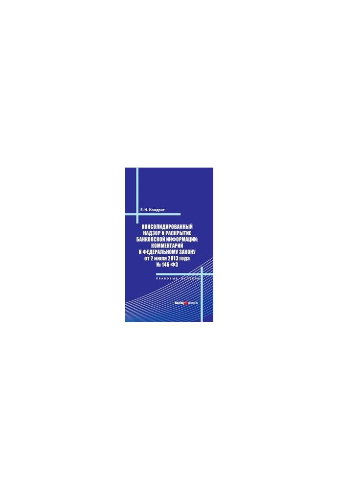 Consolidated supervision and disclosure of banking information: commentary to the Federal Law of July 2, 2013 No. 146-fZ