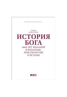 История Бога: 4000 лет исканий в иудаизме, христианстве и исламе