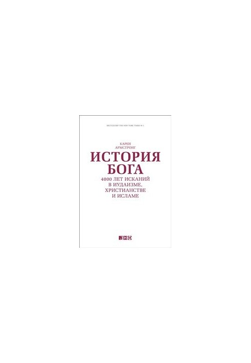История Бога: 4000 лет исканий в иудаизме, христианстве и исламе