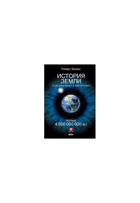 История Земли