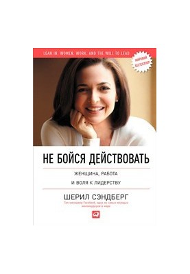 Don't Be Afraid to Act: Women, Work, and the Will to Lead