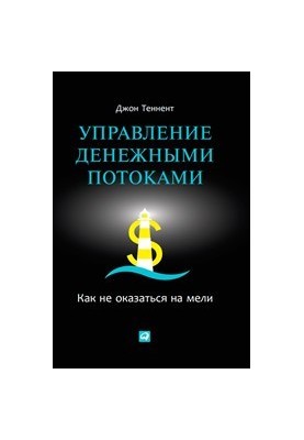 Управление денежными потоками: Как не оказаться на мели