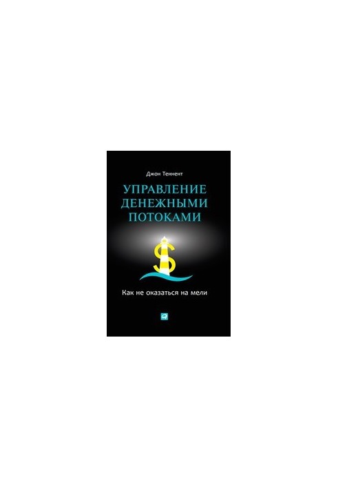 Управление денежными потоками: Как не оказаться на мели