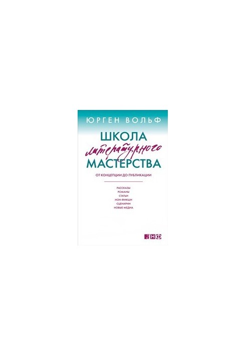School of Literary Mastery: From Concept to Publication: Stories, Novels, Articles, Non-Fiction, Scenarios, New Media