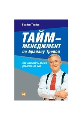 Тайм-менеджмент по Брайану Трейси: Как заставить время работать на вас