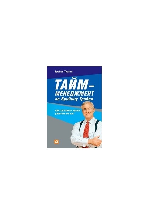 Тайм-менеджмент по Брайану Трейси: Как заставить время работать на вас