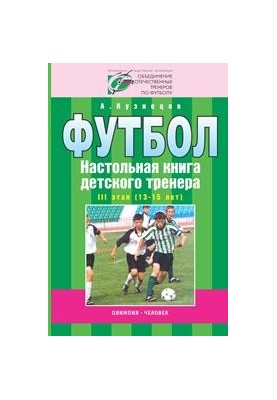 Football. Children's coach's board book. Stage 3 (13-15 years)