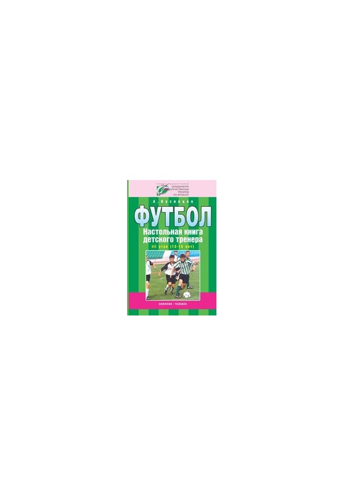 Football. Children's coach's board book. Stage 3 (13-15 years)