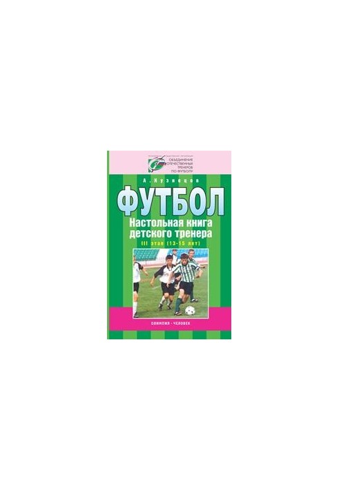 Football. Children's coach's board book. Stage 3 (13-15 years)