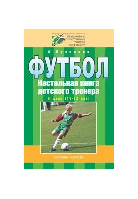 Football. Children's coach's board book. Stage 2 (11-12 years)