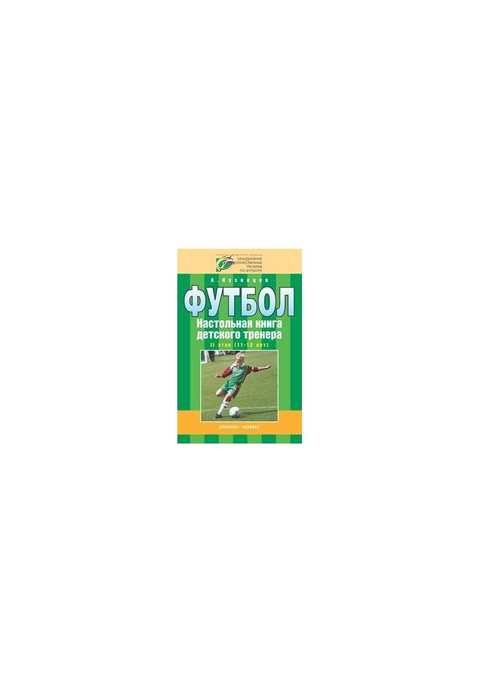 Football. Children's coach's board book. Stage 2 (11-12 years)