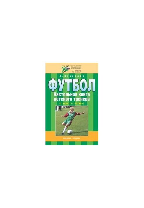 Football. Children's coach's board book. Stage 2 (11-12 years)