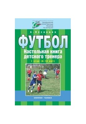 Football. Children's coach's board book. 1 stage (8-10 years)