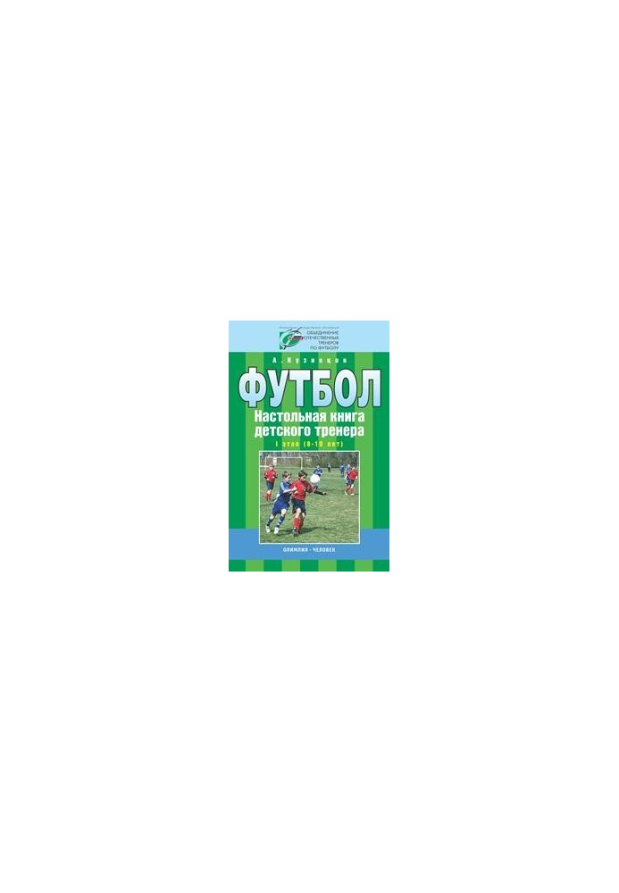 Football. Children's coach's board book. 1 stage (8-10 years)