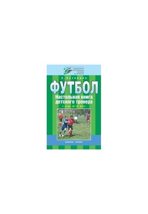 Football. Children's coach's board book. 1 stage (8-10 years)