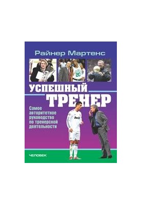 Успешный тренер