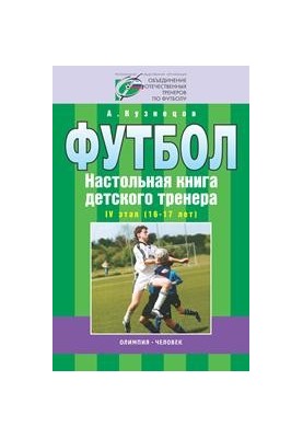 Football. Children's coach's board book. Stage 4 (16-17 years)