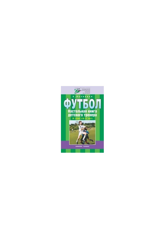 Football. Children's coach's board book. Stage 4 (16-17 years)