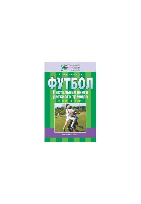 Football. Children's coach's board book. Stage 4 (16-17 years)