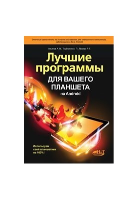 The best programs for your tablet on Android. We use your tablet 100%