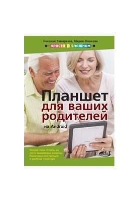 Планшет на ANDROID для ваших родителей