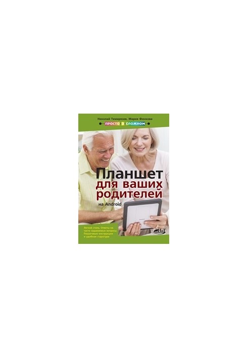 Планшет на ANDROID для ваших родителей