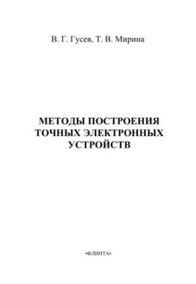 Методи побудови точних електронних пристроїв