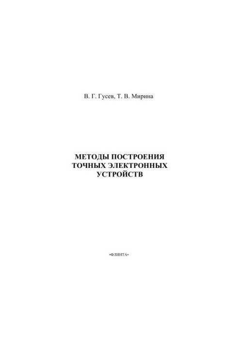 Методи побудови точних електронних пристроїв
