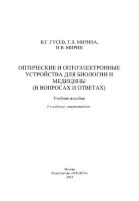 Оптичні та оптоелектронні пристрої для біології та медицини: питання і відповіді