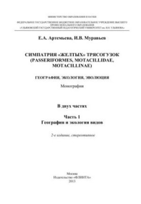 Симпатія жовтих трясогузок (Passeriformes, motacillidae, motacillinae): географія, екологія, еволюція. У 2-х частинах. Частина 1