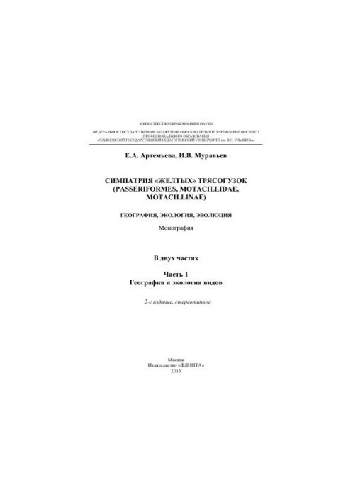 Симпатія жовтих трясогузок (Passeriformes, motacillidae, motacillinae): географія, екологія, еволюція. У 2-х частинах. Частина 1
