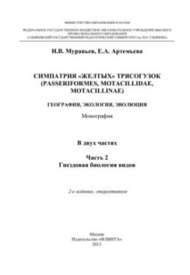 Симпатія жовтих трясогузок (Passeriformes, motacillidae, motacillinae): географія, екологія, еволюція. У 2-х частинах. Частина 2