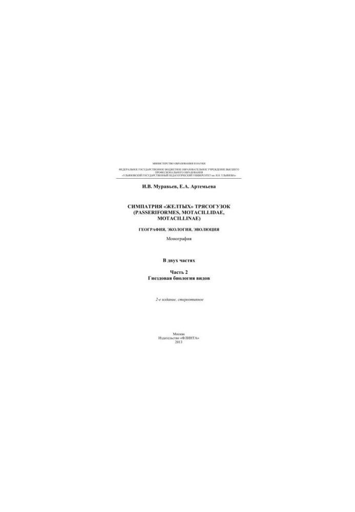 Симпатія жовтих трясогузок (Passeriformes, motacillidae, motacillinae): географія, екологія, еволюція. У 2-х частинах. Частина 2