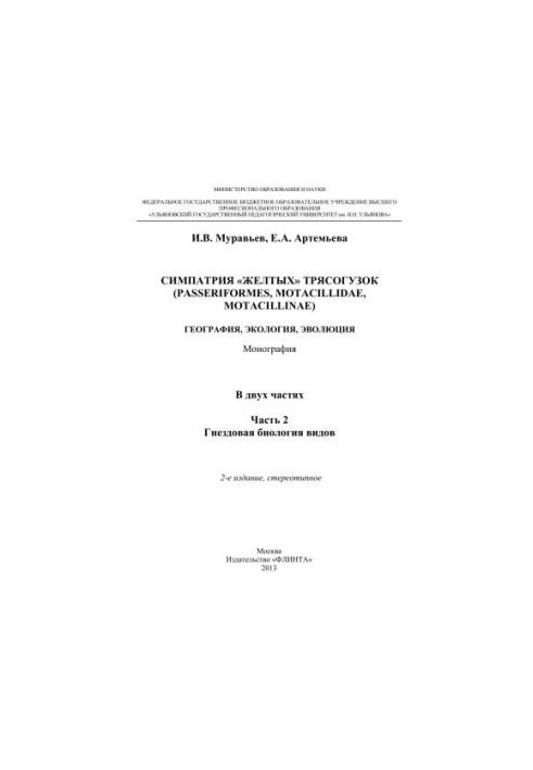 Симпатія жовтих трясогузок (Passeriformes, motacillidae, motacillinae): географія, екологія, еволюція. У 2-х частинах. Частина 2