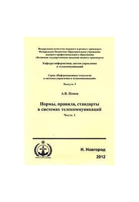 Нормы, правила, стандарты в системах телекоммуникаций. Ч.1