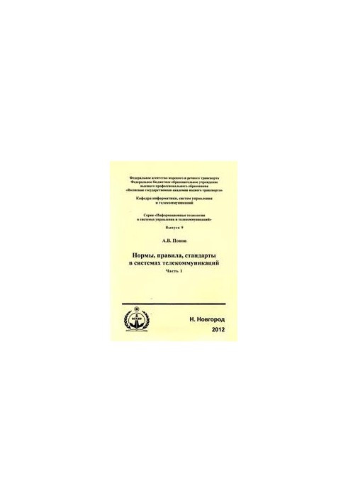 Нормы, правила, стандарты в системах телекоммуникаций. Ч.1