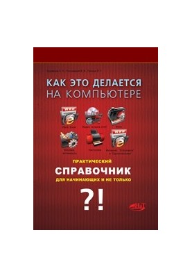 Комп'ютер: інструкція з використання для початківців. Самоучитель