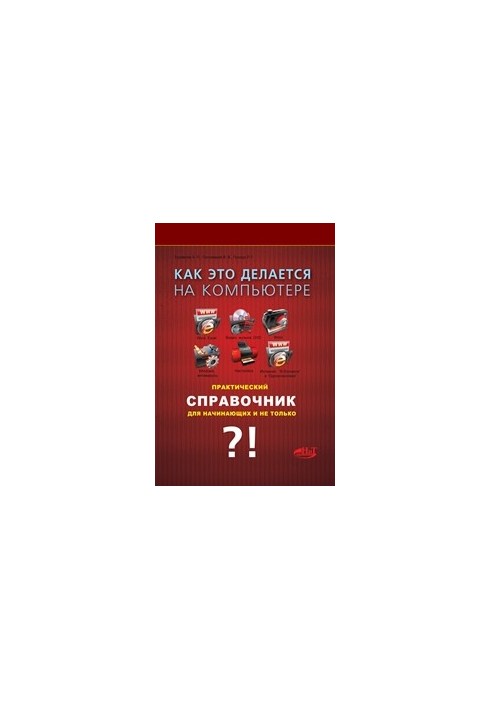 Комп'ютер: інструкція з використання для початківців. Самоучитель