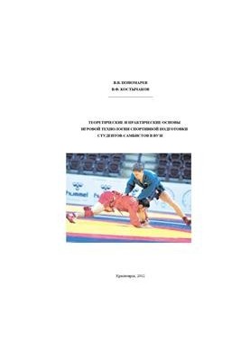Теоретические и практические основы игровой технологии спортивной подготовки студентов-самбистов в вузе