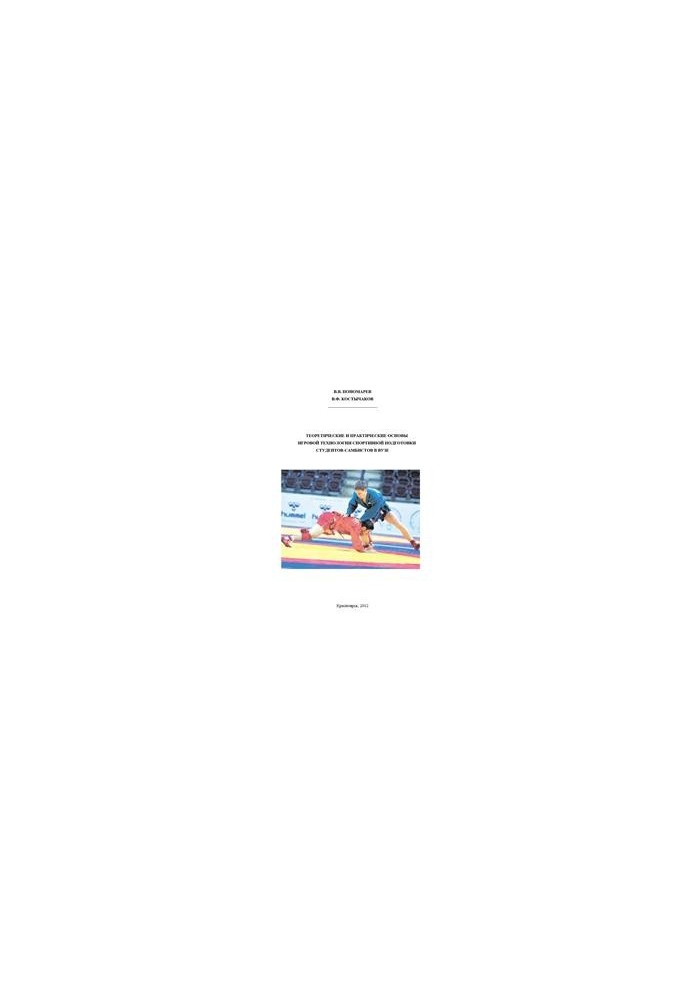 Теоретические и практические основы игровой технологии спортивной подготовки студентов-самбистов в вузе