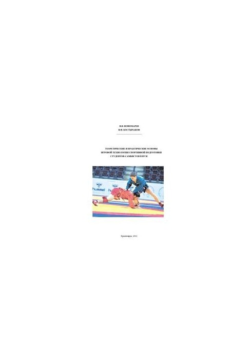 Теоретические и практические основы игровой технологии спортивной подготовки студентов-самбистов в вузе