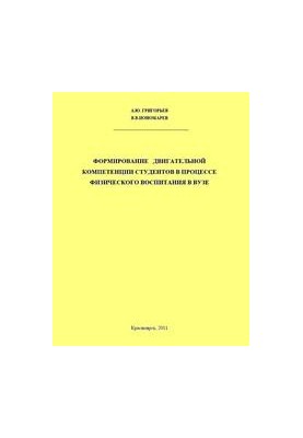 Формирование двигательной компетенции студентов в процессе физического воспитания в вузе