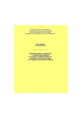 Formation of readiness of senior schoolchildren to serve in the army in the process of physical education in the Northern regions