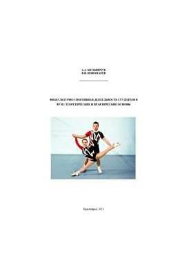 Physical and sports activities of students in the university: theoretical and practical foundations